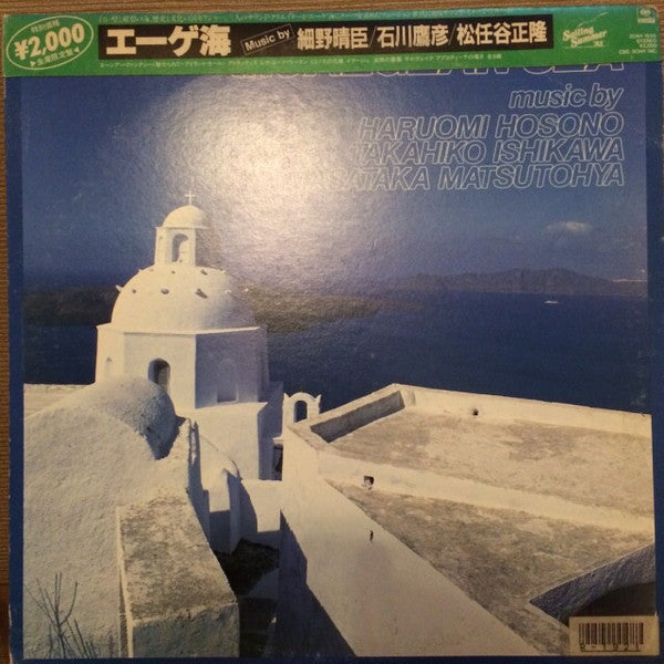 エーゲ海 = The Aegean Sea