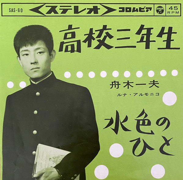 高校三年生 / 水色のひと