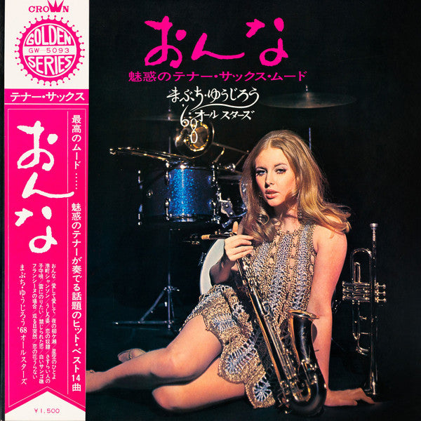 おんな 魅惑のテナー・サックス・ムード