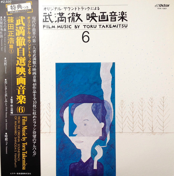 Film Music By Toru Takemitsu 6 - From The Original Soundtrack Of Masahiro Shinoda's Films (Part 1) = オリジナル・サウンドトラックによる武満徹自選映画音楽 (6) - 篠田正浩篇①