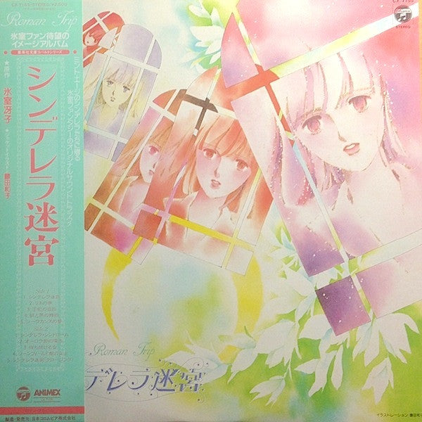 LP アニメ, 久石譲 シンデレラ迷宮 CX7155 COLUMBIA /00260 Release: シンデレラ迷宮 = Cinderella's Labyrinth - CX-7155