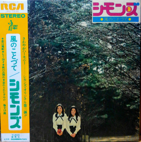 風のことづて Simons 3