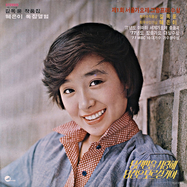 혜은이의 고운노래 모음집