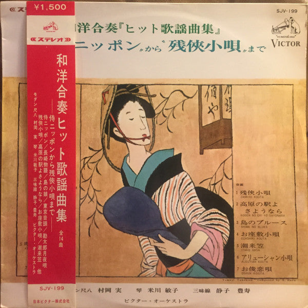 和洋合奏ヒット歌謡曲集("侍ニッポン"から"残侠小唄"まで)