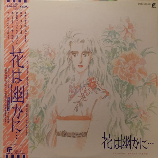 花は幽かに… オリジナルアルバム