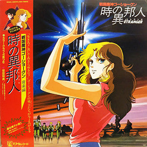 戦国魔神ゴーショーグン 時の異邦人(エトランゼ) 音楽編