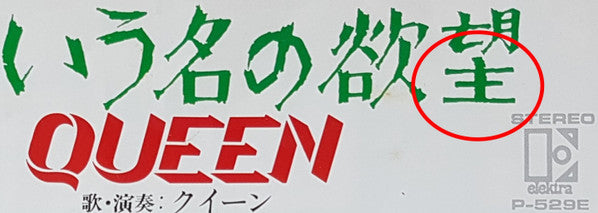 愛という名の欲望 = Crazy Little Thing Called Love