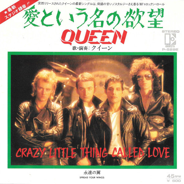 愛という名の欲望 = Crazy Little Thing Called Love