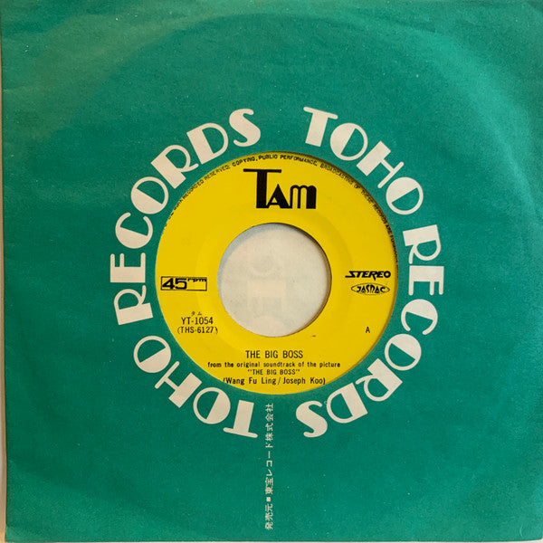 ドラゴン危機一発 = The Big Boss