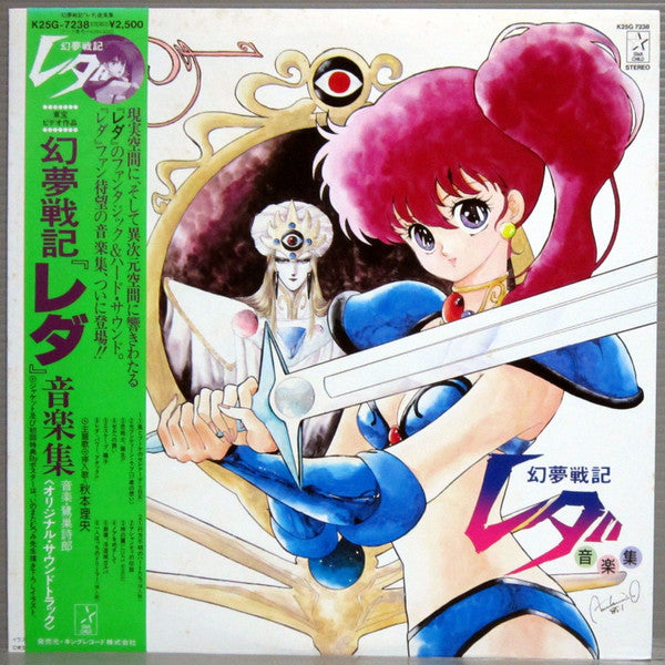 幻夢戦記レダ 音楽集