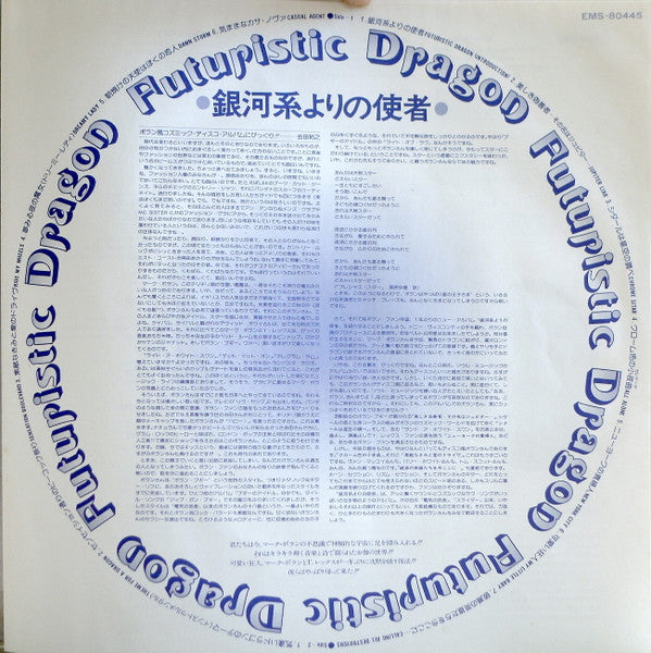 Futuristic Dragon = 銀河系よりの使者