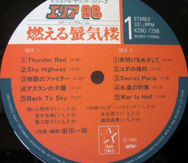 エリア88 イメージ・アルバム 燃える蜃気楼