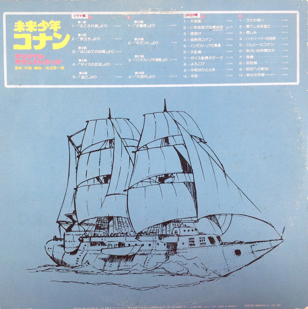 未来少年コナン (オリジナル サウンドトラック)