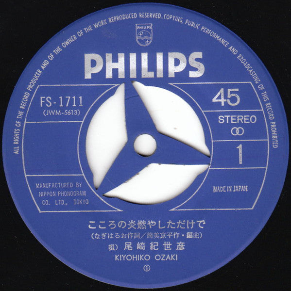 こころの炎燃やしただけで / ゴッドファーザー~ 愛のテーマ = Love Theme From "The Godfather"