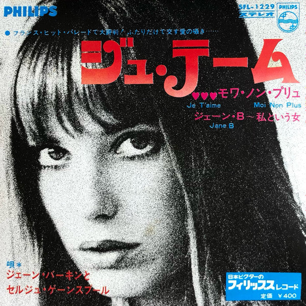Je T'aime Moi Non Plus = ジュ・テーム・モワ・ノン・プリュ