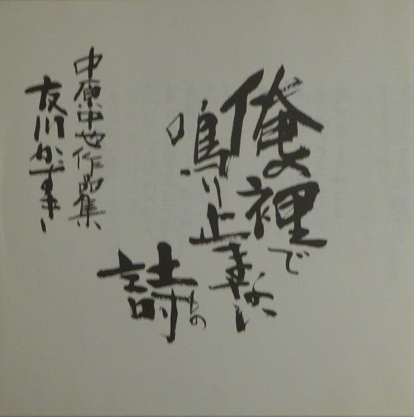 俺の裡で鳴り止まない詩 - 中原中也作品集