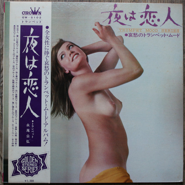 夜は恋人 Trumpet Mood Series