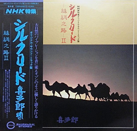 シルクロード - 絲綢之路 - II