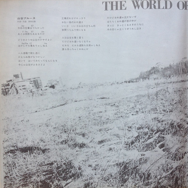 岡林信康の世界 《第1集》 = The World Of Nobuyasu Okabayashi