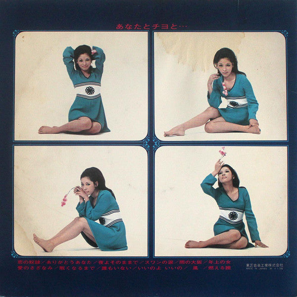 あなたとチヨと...