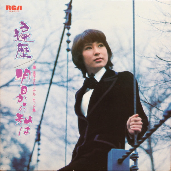 遍歴 / 明日から私は