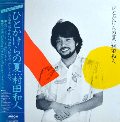 ひとかけらの夏