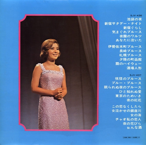 池袋の夜・青江三奈のすべて