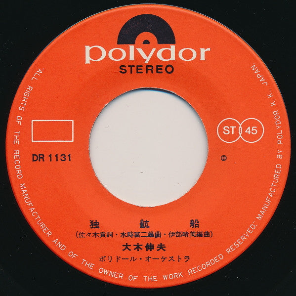 Master Release: 独航船 / 千両酒 by 大木伸夫