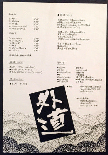 外道