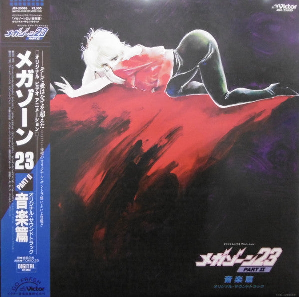メガゾーン23 Part II 音楽編 オリジナル・サウンドトラック = Megazone Two Three Original Sound Track Part II