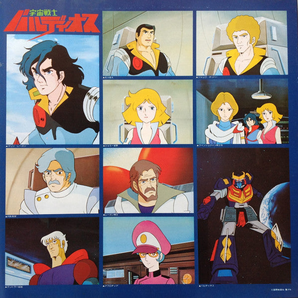 宇宙戦士 バルディオス