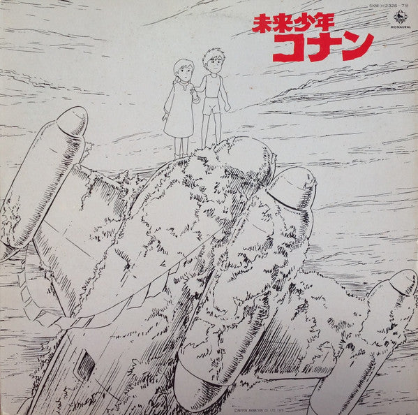 未来少年コナン (オリジナル サウンドトラック)