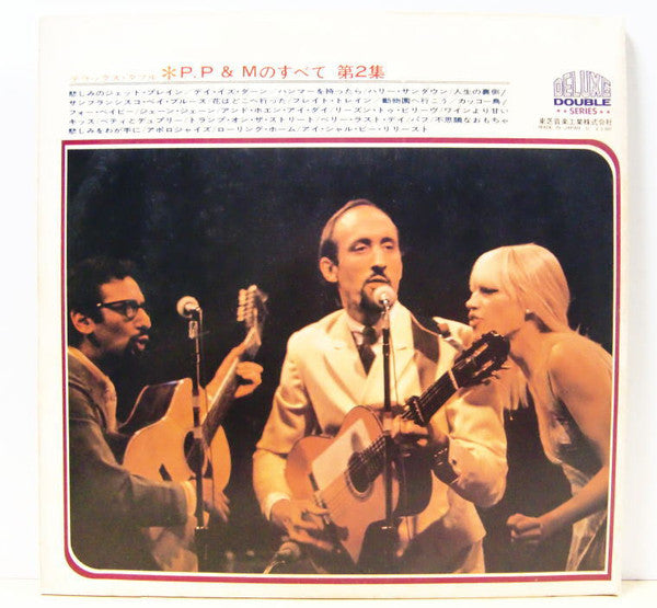 This Is Peter, Paul & Mary Vol.2 / デラックス・ダブル P.P&Mのすべて 第2集