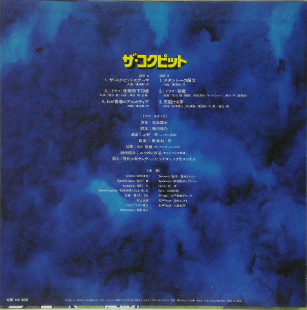 The Cockpit = ザ・コクピット