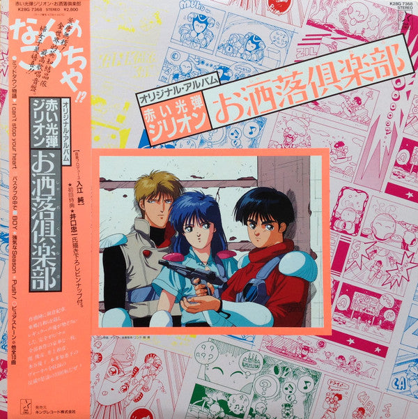 オリジナル・アルバム 赤い光弾ジリオン お洒落倶楽部