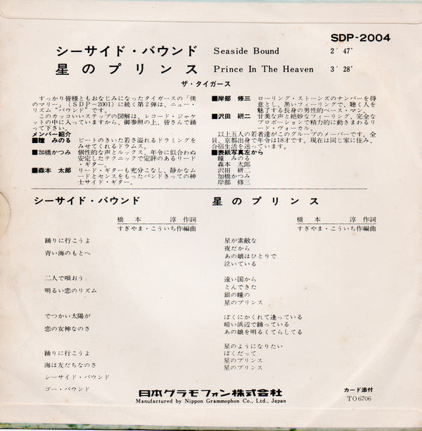 シーサイド・バウンド = Seaside Bound / 星のプリンス = Prince In The Heaven