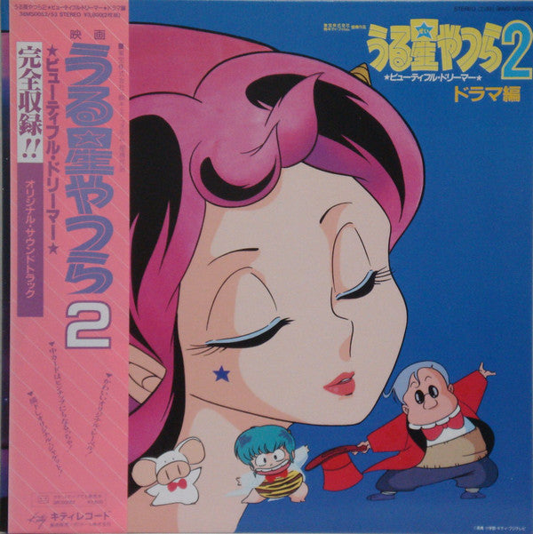 うる星やつら2 ビューティフル・ドリーマー・ドラマ編 Urusei Yatsura 2 Beautiful Dreamer Drama Original Sound Track