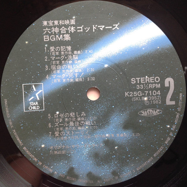 六神合体ゴッドマーズ BGM集