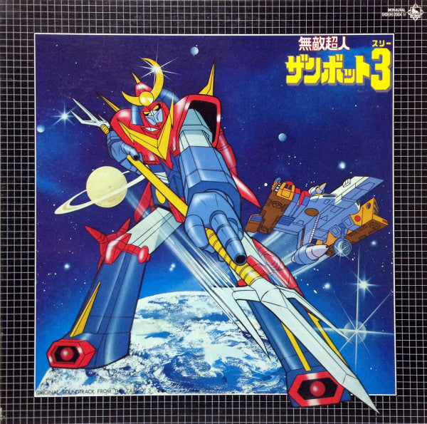 無敵超人ザンボット3 (オリジナル サウンドトラック盤)