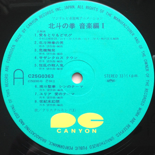 北斗の拳 音楽編 I