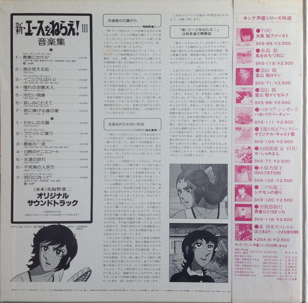 新・エースをねらえ! III 音楽集