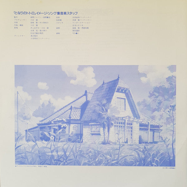 となりのトトロ (イメージ・ソング集)