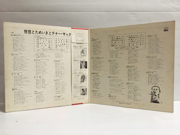 恍惚とためいきとテナー・サックス