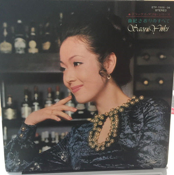 由紀さおりのすべて