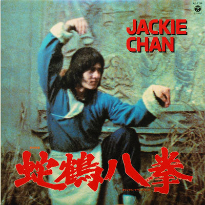 蛇鶴八拳 (オリジナル・サウンドトラック) - Snake And Crane Arts Of Shaolin (Original Soundtrack)
