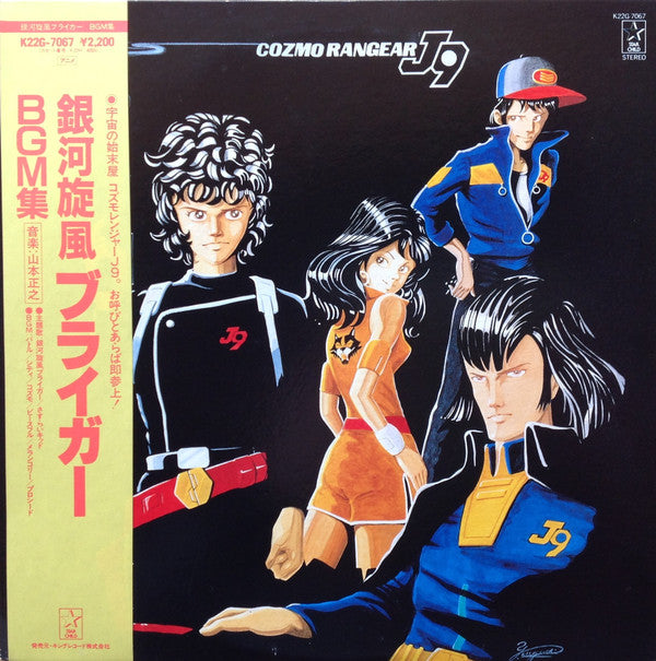銀河旋風ブライガーBGM集 = Galaxy Cyclone Bryger