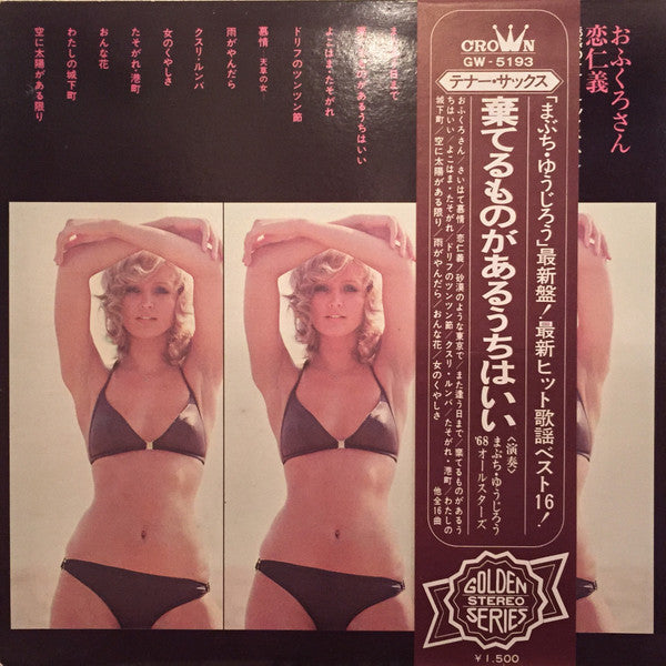 おふくろさん・恋仁義 - 魅惑のテナー・サックス・ムード - = Attractive Tenor-Sax Mood