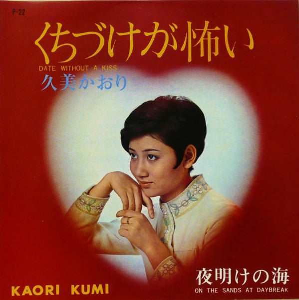 くちづけが怖い = Date Without A Kiss