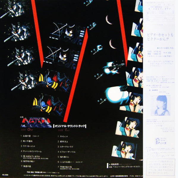 映画「超時空要塞マクロス ~ 愛・おぼえていますか」— オリジナル・サウンドトラック <音楽篇>
