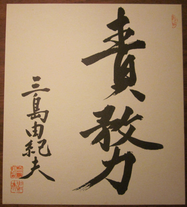 嗚呼 三島由紀夫 一九七〇年十一月二十五日